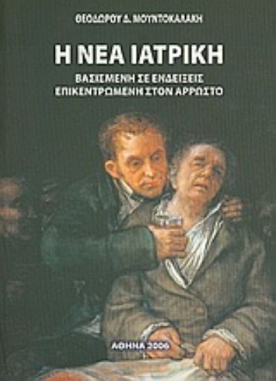 Εικόνα Η νέα ιατρική