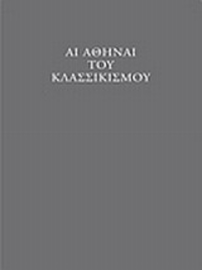 Εικόνα Αι Αθήναι του κλασσικισμού