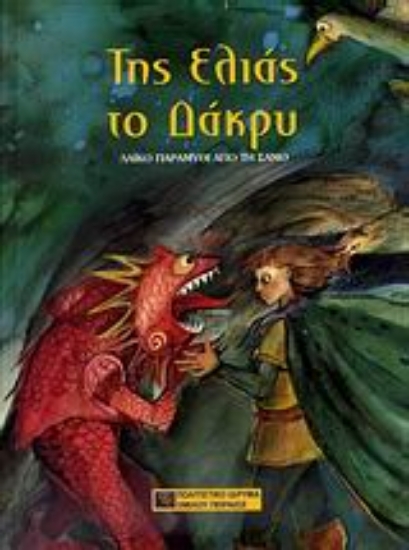 Εικόνα Της ελιάς το δάκρυ