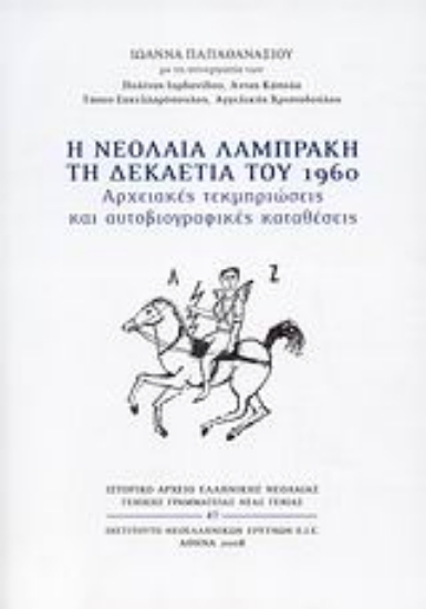 Εικόνα Η νεολαία Λαμπράκη τη δεκαετία του 1960 .