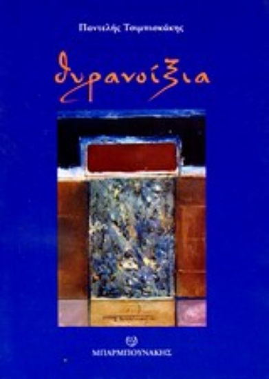 Εικόνα Θυρανοίξια