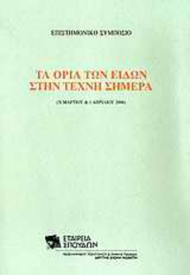 Εικόνα Τα όρια των ειδών στην τέχνη σήμερα
