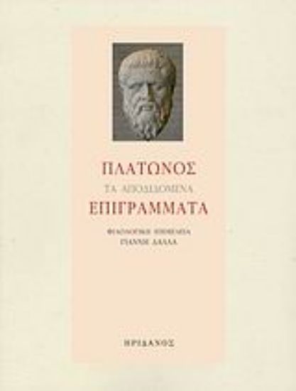 Εικόνα Πλάτωνος τα αποδιδόμενα επιγράμματα
