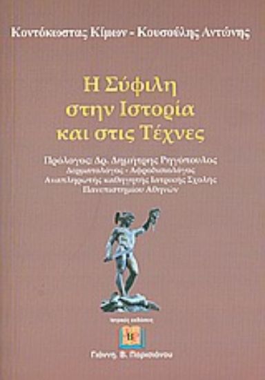Εικόνα Η σύφιλη στην ιστορία και στις τέχνες