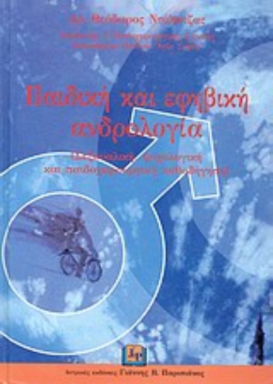 Εικόνα Παιδική και εφηβική ανδρολογία