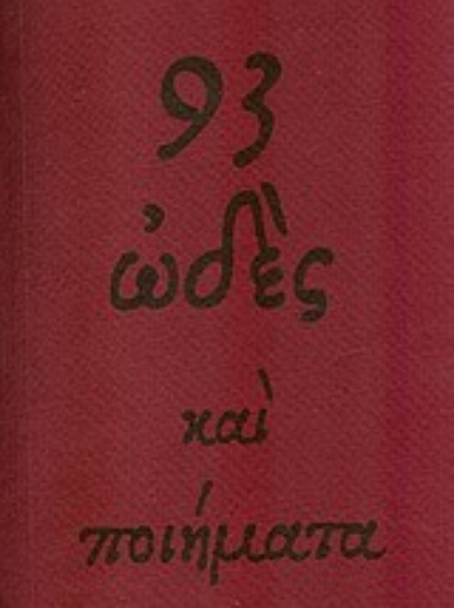 Εικόνα 93 ωδές και ποιήματα