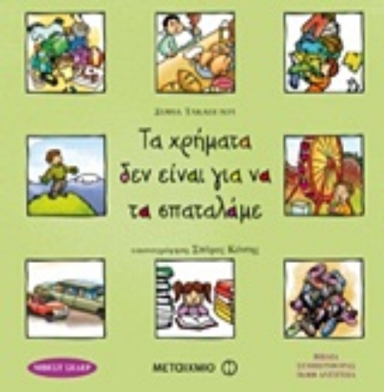 Εικόνα Τα χρήματα δεν είναι για να τα σπαταλάμε