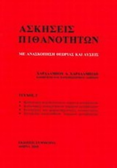 Εικόνα Ασκήσεις πιθανοτήτων ΙΙ