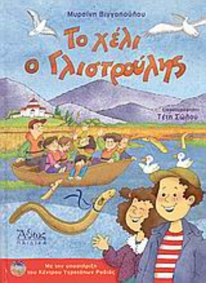 Εικόνα Το χέλι ο Γλιστρούλης