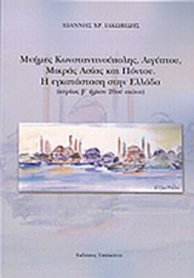 Εικόνα Μνήμες Κωνσταντινούπολης, Αιγύπτου, Μικράς Ασίας και Πόντου
