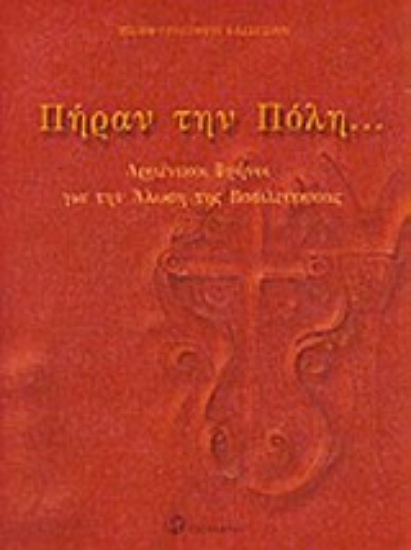 Εικόνα Πήραν την Πόλη...