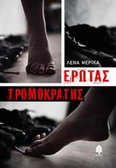 Εικόνα Έρωτας τρομοκράτης