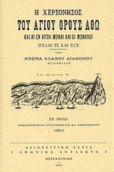 Εικόνα Η χερσόνησος του Αγίου Όρους Άθω και αι εν αυτή μοναί και οι μοναχοί