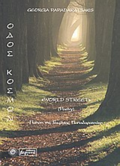 Εικόνα Οδός κόσμων