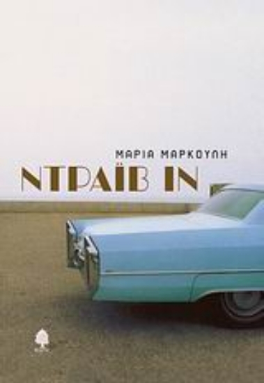 Εικόνα Ντράιβ Ιν