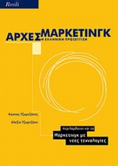 Εικόνα Αρχές μάρκετινγκ