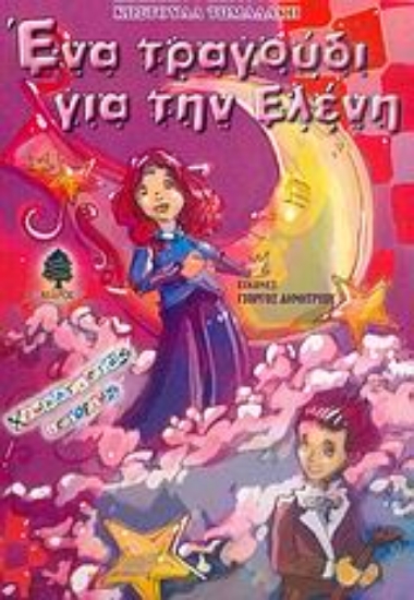 Εικόνα Ένα τραγούδι για την Ελένη