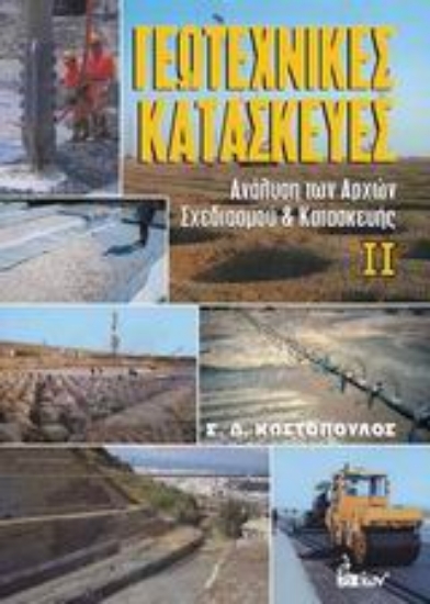 Εικόνα Γεωτεχνικές κατασκευές ΙΙ