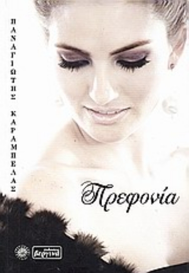 Εικόνα Πρεφονία