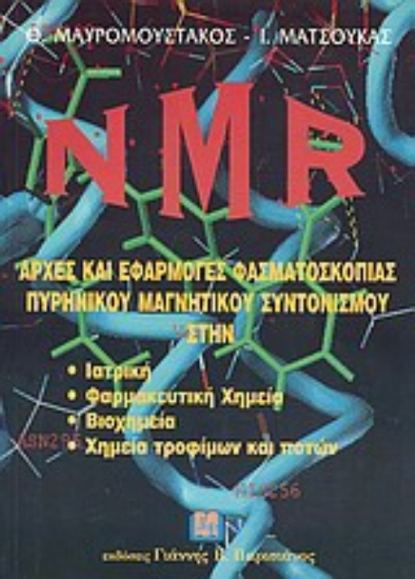 Εικόνα της NMR: Αρχές και εφαρμογές φασματοσκοπίας πυρηνικού μαγνητικού συντονισμού στην ιατρική, φαρμακευτική χημεία, βιοχημεία, χημεία τροφίμων και ποτών