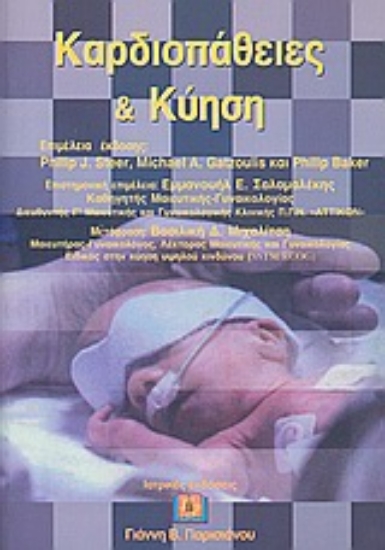 Εικόνα Καρδιοπάθειες και κύηση