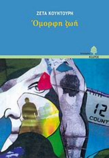 Εικόνα Όμορφη ζωή