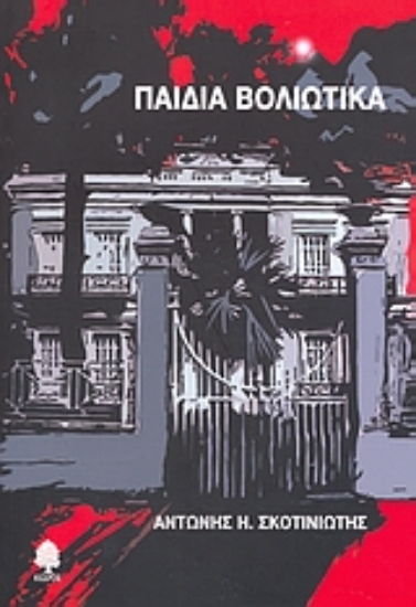 Εικόνα Παιδιά Βολιώτικα