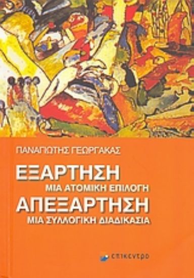 Εικόνα Εξάρτηση, μία ατομική επιλογή. Απεξάρτηση, μία συλλογική διαδικασία