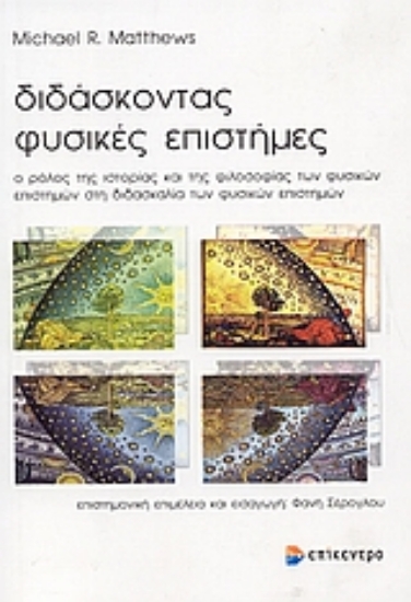 Εικόνα Διδάσκοντας φυσικές επιστήμες