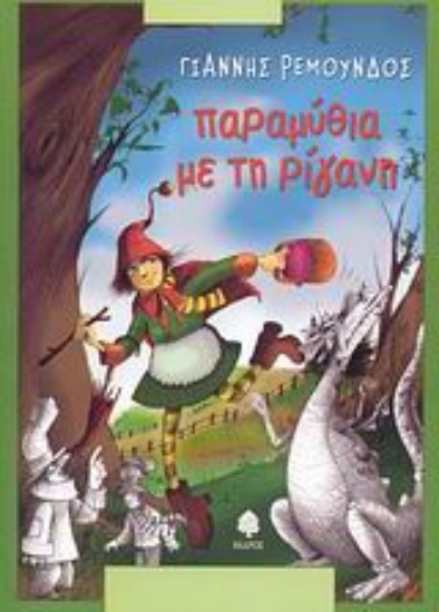 Εικόνα Παραμύθια με τη ρίγανη