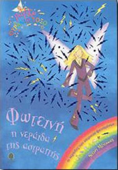 Εικόνα Φωτεινή, η νεράιδα της αστραπής-13