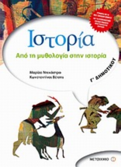 Εικόνα Ιστορία Γ΄ δημοτικού