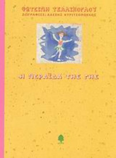 Εικόνα Η νεράιδα της Γης