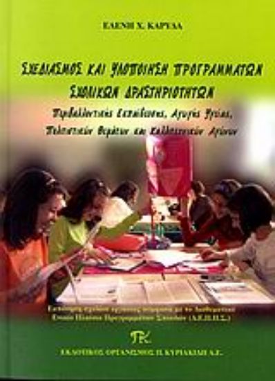 Εικόνα Σχεδιασμός και υλοποίηση προγραμμάτων σχολικών δραστηριοτήτων