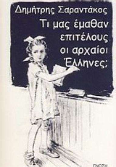 Εικόνα Τι μας έμαθαν επιτέλους οι αρχαίοι Έλληνες;