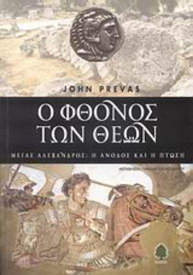 Εικόνα Ο φθόνος των θεών