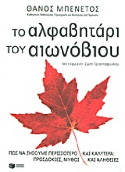 Εικόνα Το αλφαβητάρι του αιωνόβιου