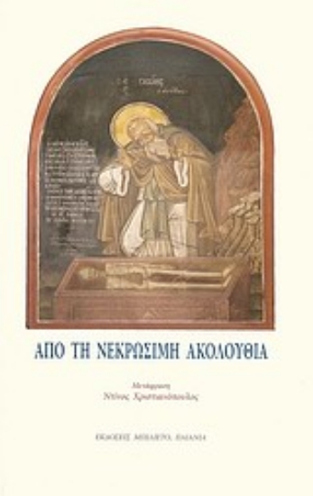 Εικόνα Από τη νεκρώσιμη ακολουθία