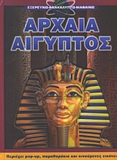 Εικόνα Αρχαία Αίγυπτος