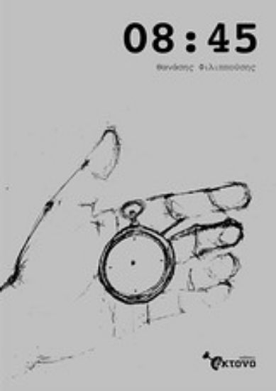 Εικόνα 08:45