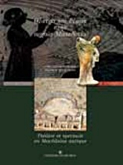 Εικόνα Θέατρο και θέαμα στην αρχαία Μακεδονία