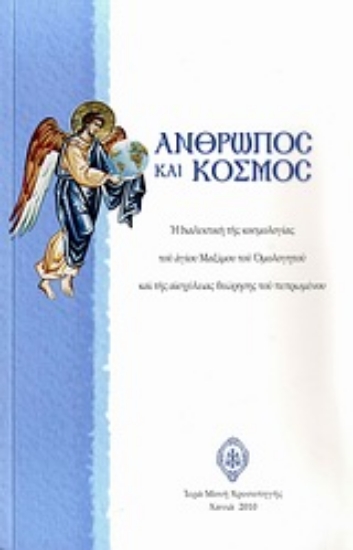 Εικόνα Άνθρωπος και κόσμος