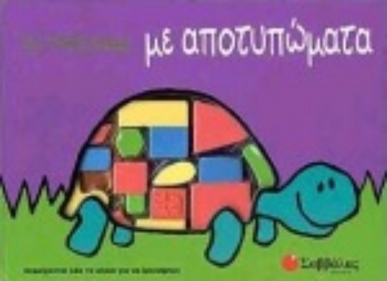 Εικόνα Ας παίξουμε με αποτυπώματα