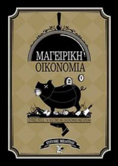 Εικόνα Μαγειρική οικονομία