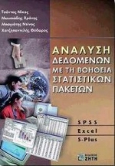 Εικόνα Ανάλυση δεδομένων με τη βοήθεια στατιστικών πακέτων