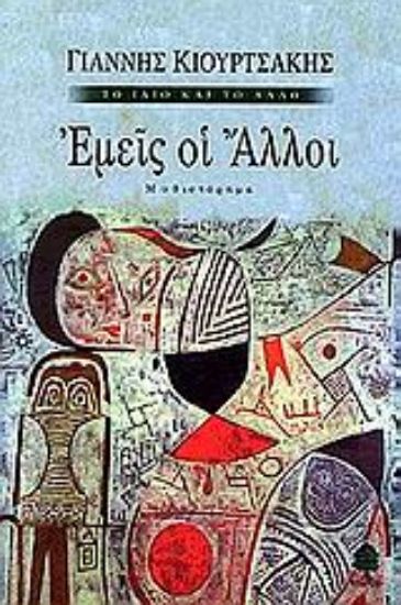 Εικόνα Εμείς οι άλλοι