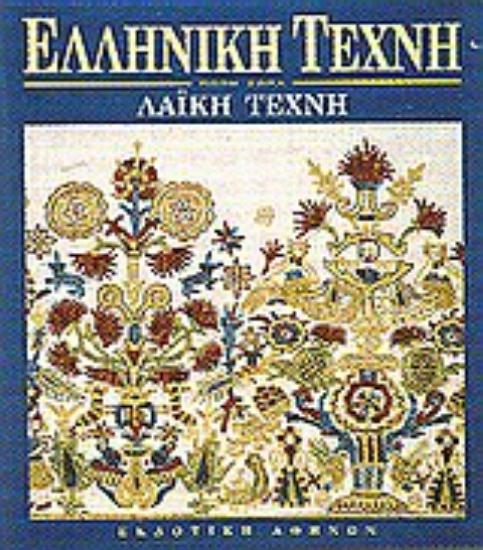 Εικόνα Λαϊκή τέχνη