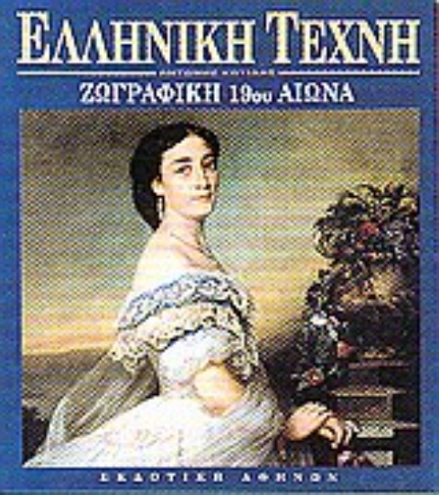 Εικόνα Ζωγραφική 19ου αιώνα