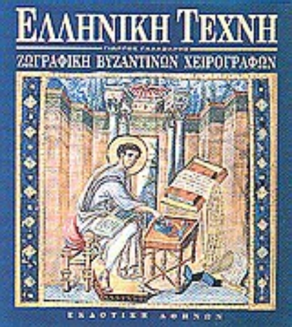 Εικόνα της Ζωγραφική βυζαντινών χειρογράφων
