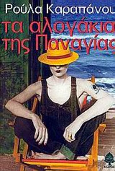 Εικόνα Τα αλογάκια της Παναγίας